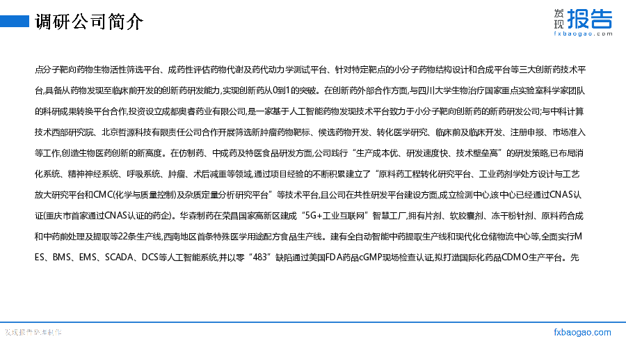 华森制药机构调研纪要